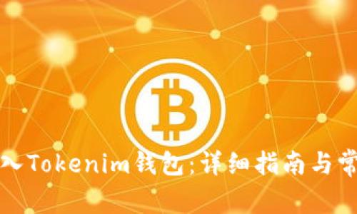 如何将币存入Tokenim钱包：详细指南与常见问题解答