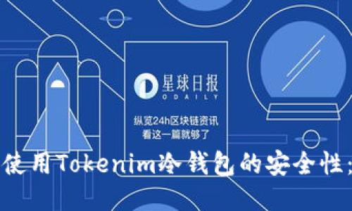 如何确保使用Tokenim冷钱包的安全性：全面指南
