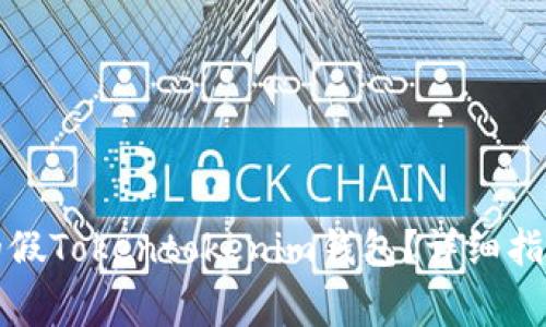 如何选择适合你的假Tokentokenim钱包？详细指南与常见问题解析