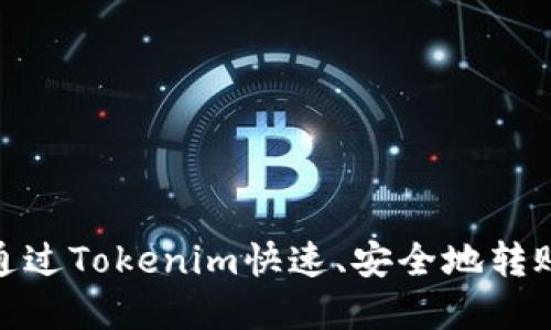 如何通过Tokenim快速、安全地转账资金