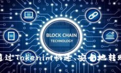 如何通过Tokenim快速、安全地转账资金