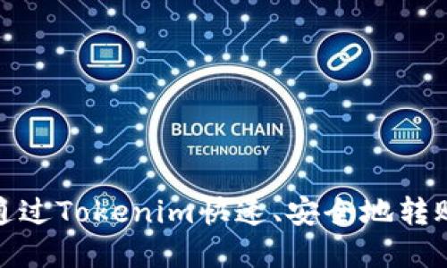 如何通过Tokenim快速、安全地转账资金