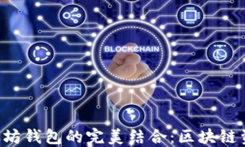 
VeChain与以太坊钱包的完美结合：区块链资产管理新思路