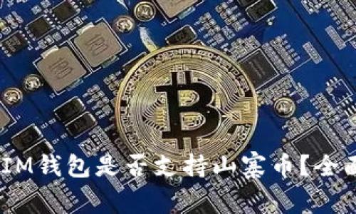 TokenTokenIM钱包是否支持山寨币？全面分析与解答