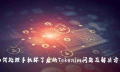 如何处理手机坏了后的Tokenim问题及解决方案