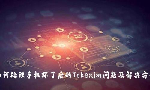 如何处理手机坏了后的Tokenim问题及解决方案