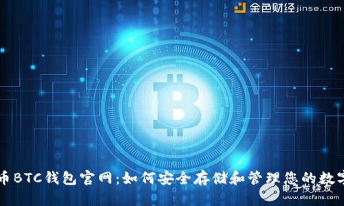 比特币BTC钱包官网：如何安全存储和管理您的数字资产