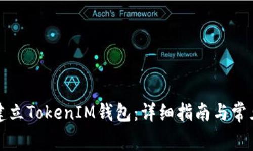 如何批量建立TokenIM钱包：详细指南与常见问题解答