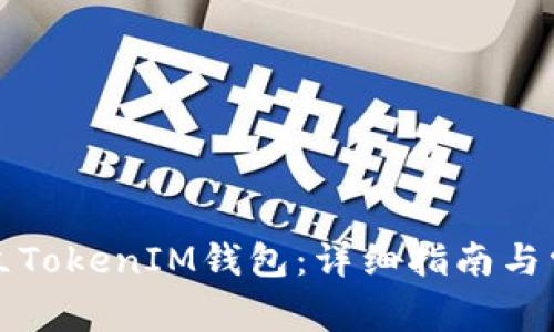 如何批量建立TokenIM钱包：详细指南与常见问题解答