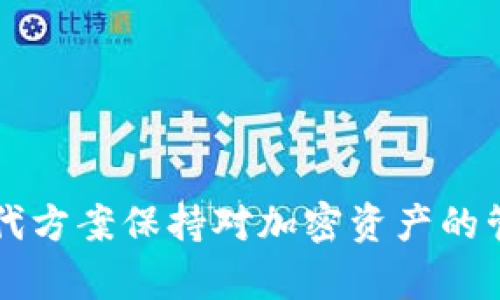 注意：删除比特币钱包是一个不可逆的过程，会导致您失去对钱包中所有比特币的访问权限。在执行此操作之前，请务必确认您已经备份了所有必要的信息并且确实想要删除钱包。

以下是一个简要概述，述说如何删除比特币钱包的步骤，以及相关的注意事项。

### 删除比特币钱包的步骤

1. **备份您的钱包信息**  
   在删除比特币钱包之前，确保您已经备份了钱包中的所有密钥和相关文件。这一步非常重要，因为一旦您删除钱包，您将无法恢复其中的任何比特币。

2. **确认您不再需要访问该钱包**  
   在进行删除操作之前，请确认您已经提取了所有比特币，或者您不再需要访问该钱包中的任何资金。

3. **访问钱包设置**  
   登录到您的比特币钱包，找到钱包设置或账户设置的选项。具体位置可能因钱包软件而异，但通常在主界面的菜单栏中。

4. **选择删除钱包**  
   在设置中，寻找“删除钱包”或类似的选项。系统可能会提示您输入密码或进行其他确认，以确保您是账户的合法拥有者。

5. **确认删除操作**  
   点击确认以删除钱包，系统通常会要求您确认一次，以防止误删。

6. **卸载钱包应用（如适用）**  
   如果您使用的是手机或电脑上的钱包应用，删除钱包后，您可以选择将应用程序卸载。

### 注意事项

- 关于数据隐私：确保您在处理钱包数据时注意隐私问题。如果您的设备被其他人使用，可能会泄露您财务信息。
- 关于替代方案：如果只是因为钱包使用不便而想要“删除”，考虑选择一个更适合您的比特币钱包，而不是直接删除。

以下是通过常见问题来扩展内容的部分。

### 1. 删除比特币钱包后，我的比特币会去哪里？

删除比特币钱包并不会高效地销毁比特币。相反，只是切断了您与该钱包的连接和访问。您的比特币仍然存在于比特币网络中，等待被转移到另一个钱包或地址。只有在您可以访问这个钱包的私钥或恢复短语的情况下，才能找回您的比特币。在您删除钱包之前，如有可能，最好进行备份和转移。 

### 2. 如何备份我的比特币钱包信息？

在删除比特币钱包之前确保备份非常重要。大部分钱包都提供备份私钥或助记词的功能。通常建议采取以下步骤：
ul
li在钱包设置中找到“备份选项”。/li
li生成并记录下私钥或助记词，确保在安全的地方保存这些信息，最好是离线保存。/li
li可以选择将备份下载到外部硬盘、USB驱动器或其他存储介质中。/li
/ul
请注意，私钥和助记词是钱包的唯一访问方式。如果丢失，您将无法找回钱包中的资金。

### 3. 如果我后悔删除比特币钱包，该怎么办？

如果您后悔删除比特币钱包，首先要确认您在删除时是否已经备份了私钥或助记词。如果没有备份，那么遗憾的是，您将无法取回资金。比特币网络是去中心化的，只有持有私钥的用户才能访问对应的比特币地址。
如果您有备份，可以重新下载相同的钱包软件，并用备份的信息恢复钱包。在恢复过程中，确保网络连接安全，以保护您的私钥不被他人窃取。

### 4. 选择新的比特币钱包时应该注意哪些因素？

在删除比特币钱包后，您可能需要选择一个新的钱包以安全地存储比特币。选择时可以考虑以下几个因素：
ul
listrong安全性：/strong选择一个有良好声誉和安全证据的钱包。确保它拥有高级的密码和加密技术，以保护您的财务信息。/li
listrong用户体验：/strong钱包的用户界面应该友好，易于使用。确保能够轻松导航，完成操作。/li
listrong支持的币种：/strong如果您打算不是仅仅使用比特币，可以选择支持其他加密货币的钱包。/li
listrong备份和恢复功能：/strong钱包应提供便捷的备份和恢复功能，以便于处理意外情况。/li
/ul
尽量选择经过社区和用户广泛认可的钱包，可以查阅各大论坛和评价网站的意见，评估其可靠性。

总结来说，删除比特币钱包是一个需谨慎决策的过程，一旦删除，您将无法恢复钱包中的资金。因此，备份至关重要，并应选择适合的替代方案保持对加密资产的管理。