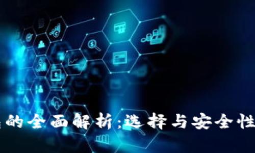 区块链钱包的全面解析：选择与安全性的终极指南