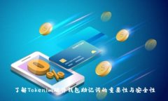 了解Tokenim硬件钱包助记词的重要性与安全性