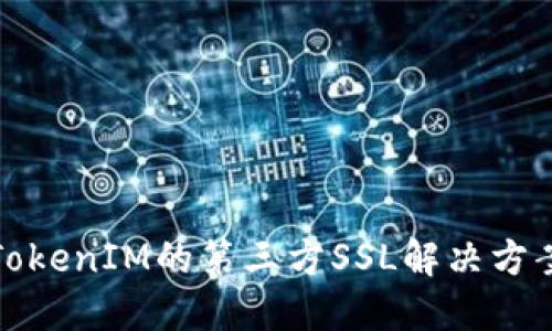 深入探讨TokenIM的第三方SSL解决方案及其优势