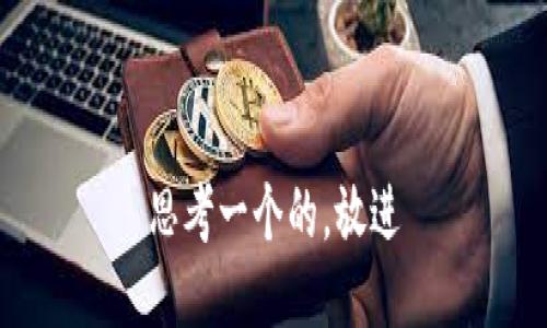 思考一个的，放进