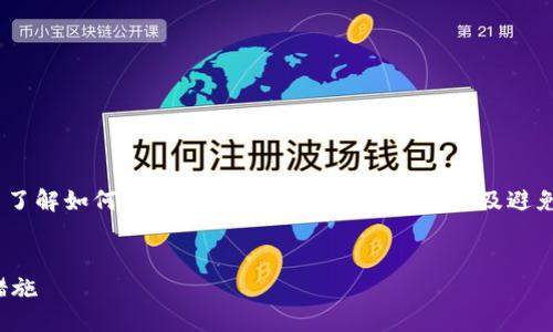 关于“误转入tokenim”的主题，可以帮助用户了解如何处理这种情况、相关的风险以及避免未来误操作的方法。下面是详细的内容结构。

:
如何处理误转入Tokenim？解决方法与预防措施