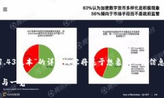 注意：以下内容为示例，关于“tokenim 1.43版本”