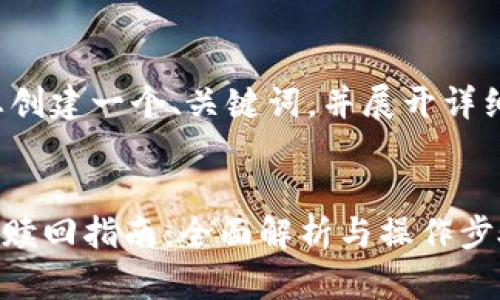 在这里我为您创建一个、关键词，并展开详细的内容介绍。


Tokenim抵押赎回指南：全面解析与操作步骤