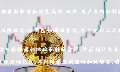 2023年以太坊钱包测评指南：选择最佳钱包的关键要素

以太坊钱包, 加密货币, 钱包安全, 钱包类型/guanjianci

以太坊（Ethereum）作为一种智能合约平台，近年来受到了广泛关注。在这个快速发展的数字货币世界中，选择一款安全、方便且符合个人需求的钱包至关重要。本篇文章将深入探讨如何进行以太坊钱包的测评，帮助用户选择最适合自己的以太坊钱包。

以太坊钱包类型概述
在进行以太坊钱包的测评之前，首先要了解不同类型钱包的基本概念。以太坊钱包主要分为如下几种类型：

1. **热钱包（在线钱包）**：热钱包是指连接互联网的钱包，使用起来方便，但相对安全性较低，容易受到黑客攻击。常见的热钱包包括交易所提供的钱包和手机应用钱包。

2. **冷钱包（硬件钱包/纸钱包）**：冷钱包是指不连接互联网的钱包，安全性高，适合长期存储以太坊。硬件钱包如Ledger、Trezor等便是冷钱包的一种。纸钱包则是将私钥打印出来，存储在纸张上。

3. **桌面钱包**：桌面钱包是安装在个人计算机上的软件，这类钱包的安全性相对较高，但如果计算机受到恶意软件攻击，可能会导致资产丢失。

如何进行以太坊钱包测评
进行以太坊钱包测评时，应该考虑多个因素。以下是一些重要的评估标准：

1. **安全性**：这一点非常重要，用户应当查看钱包的安全功能，比如二步验证、冷存储、加密技术等。此外，查看钱包的历史安全事件和漏洞也是必要的，只有未发生过重大安全事故的钱包，才能在安全性方面值得信赖。

2. **使用体验**：一个优秀的钱包在使用体验上应当直观易用。无论是注册、登录，还是进行交易，都应尽量简化操作流程。此外，用户界面的友好性也对钱包的使用体验至关重要。

3. **兼容性**：钱包是否支持多种平台？用户需要确认他们所选择的钱包是否可以在手机、桌面或网页端正常运行，以及它是否支持多种货币（如ETH、ERC20代币等）。

4. **费用**：不同钱包在使用中可能会产生不同的费用，用户需要仔细研究相关的交易费用、提现费用等。有些钱包可能会提供较低的交易费用，而其它一些钱包则可能会收取额外费用。

安全性的重要性
选择一个安全性高的钱包是为了保障资产安全。这涉及到多个方面：

1. **私钥管理**：用户需清楚了解钱包是否给与用户私钥的控制权。对于热钱包，用户需避免在线存储私钥；对于冷钱包，用户应妥善保管硬件设备和纸钱包。

2. **交易确认机制**：很多高安全性的以太坊钱包会提供多重签名或二次确认等功能，避免因操作失误或账户被盗而产生损失。

3. **加密标准**：安全的钱包应用程序应采用高标准的加密保护，确保用户的敏感信息无法被黑客获取。

使用体验的评估
钱包的使用体验直接影响着用户的日常操作。评估使用体验可以从以下几方面入手：

1. **界面设计**：良好的界面设计应便于用户快速找到所需功能，比如余额查看、发送接收加密货币等。使用复杂的界面会降低用户体验。

2. **交易速度**：用户在进行交易时，钱包的反应速度至关重要。部分钱包会因为网络拥堵而导致交易延误，影响用户体验。

3. **客服支持**：用户在使用过程中可能会遇到各种问题，因此，及时有效的客服支持显得尤为重要。高质量的钱包通常会提供多渠道的客户支持，例如邮箱、电话以及社交媒体等。

兼容性与费用
兼容性主要是指钱包的使用平台和支持的货币种类，用户在选择钱包时，应考虑以下几个方面：

1. **支持平台**：用户可能在不同设备上使用钱包，因此需要选择跨平台的钱包。例如，有些钱包同时支持Android、iOS、Windows和MacOS等。

2. **支持货币种类**：部分钱包只支持以太坊及相关代币交易，而优质的钱包通常支持多种加密货币，可以让用户在一个账户内管理多种资产。

3. **费用结构**：在测评中，了解到钱包的费用结构至关重要。有些钱包可能在交易时收取较低的费用，但在提现时会有较高的相关费用，用户应当全面考量。

常见问题
在进行以太坊钱包测评时，用户可能会有以下疑问：

1. 如何选择适合自己的以太坊钱包？
选择适合自己的以太坊钱包，需要深入了解各类钱包的特点及安全性。用户可以根据自己的交易频率、资产规模和安全需求进行选择。如果你是经常交易短期投资者，热钱包可能更适合你；而如果你是长期持有者，冷钱包将是更好的选择。

此外，用户还需重点关注钱包的安全性、是否提供备份功能以及用户体验。大多数钱包都会提供用户评价，借鉴其他用户的使用经验也是明智之举。

2. 以太坊钱包的安全性如何保障？
保障以太坊钱包安全性的措施包括选择知名度高、信誉良好的钱包，看它们采取了哪些安全防护措施，是否定期更新软件和修复漏洞。此外，用户自行加强安全意识，使用二步验证、强密码并定期修改。最好不要将大笔资产存放在热钱包中，以降低被盗风险。

3. 热钱包与冷钱包的区分和选择依据？
热钱包和冷钱包的主要区别在于连接互联网的信息安全性，热钱包如同一个在线账户，随时可以进行交易，但风险较高；冷钱包如同保管箱，虽然使用上不那么方便，但提供极高的安全性，更加适合长期持有。用户需要根据自己的需求明确选用一个。

4. 如何操作以太坊钱包进行转账？
进行以太坊转账的步骤相对简单，但仍需保持对安全的关注。首先，打开钱包界面，找到“发送”或“转账”功能，输入接收者的地址和转账金额，然后确认交易信息。在确认发送后，交易可能会因为网络原因经受一定时间的审核，最后结果会在钱包中更新。

总结来说，良好的以太坊钱包测评应涵盖安全性、使用体验、兼容性及费用等多个方面，确保用户能够选择到最理想的钱包。而针对常见问题的细致解答，有助于用户在选择和使用过程中规避潜在风险。通过全面的了解和评估，用户能够更好地管理自己的加密资产。