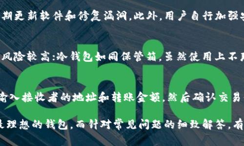 2023年以太坊钱包测评指南：选择最佳钱包的关键要素

以太坊钱包, 加密货币, 钱包安全, 钱包类型/guanjianci

以太坊（Ethereum）作为一种智能合约平台，近年来受到了广泛关注。在这个快速发展的数字货币世界中，选择一款安全、方便且符合个人需求的钱包至关重要。本篇文章将深入探讨如何进行以太坊钱包的测评，帮助用户选择最适合自己的以太坊钱包。

以太坊钱包类型概述
在进行以太坊钱包的测评之前，首先要了解不同类型钱包的基本概念。以太坊钱包主要分为如下几种类型：

1. **热钱包（在线钱包）**：热钱包是指连接互联网的钱包，使用起来方便，但相对安全性较低，容易受到黑客攻击。常见的热钱包包括交易所提供的钱包和手机应用钱包。

2. **冷钱包（硬件钱包/纸钱包）**：冷钱包是指不连接互联网的钱包，安全性高，适合长期存储以太坊。硬件钱包如Ledger、Trezor等便是冷钱包的一种。纸钱包则是将私钥打印出来，存储在纸张上。

3. **桌面钱包**：桌面钱包是安装在个人计算机上的软件，这类钱包的安全性相对较高，但如果计算机受到恶意软件攻击，可能会导致资产丢失。

如何进行以太坊钱包测评
进行以太坊钱包测评时，应该考虑多个因素。以下是一些重要的评估标准：

1. **安全性**：这一点非常重要，用户应当查看钱包的安全功能，比如二步验证、冷存储、加密技术等。此外，查看钱包的历史安全事件和漏洞也是必要的，只有未发生过重大安全事故的钱包，才能在安全性方面值得信赖。

2. **使用体验**：一个优秀的钱包在使用体验上应当直观易用。无论是注册、登录，还是进行交易，都应尽量简化操作流程。此外，用户界面的友好性也对钱包的使用体验至关重要。

3. **兼容性**：钱包是否支持多种平台？用户需要确认他们所选择的钱包是否可以在手机、桌面或网页端正常运行，以及它是否支持多种货币（如ETH、ERC20代币等）。

4. **费用**：不同钱包在使用中可能会产生不同的费用，用户需要仔细研究相关的交易费用、提现费用等。有些钱包可能会提供较低的交易费用，而其它一些钱包则可能会收取额外费用。

安全性的重要性
选择一个安全性高的钱包是为了保障资产安全。这涉及到多个方面：

1. **私钥管理**：用户需清楚了解钱包是否给与用户私钥的控制权。对于热钱包，用户需避免在线存储私钥；对于冷钱包，用户应妥善保管硬件设备和纸钱包。

2. **交易确认机制**：很多高安全性的以太坊钱包会提供多重签名或二次确认等功能，避免因操作失误或账户被盗而产生损失。

3. **加密标准**：安全的钱包应用程序应采用高标准的加密保护，确保用户的敏感信息无法被黑客获取。

使用体验的评估
钱包的使用体验直接影响着用户的日常操作。评估使用体验可以从以下几方面入手：

1. **界面设计**：良好的界面设计应便于用户快速找到所需功能，比如余额查看、发送接收加密货币等。使用复杂的界面会降低用户体验。

2. **交易速度**：用户在进行交易时，钱包的反应速度至关重要。部分钱包会因为网络拥堵而导致交易延误，影响用户体验。

3. **客服支持**：用户在使用过程中可能会遇到各种问题，因此，及时有效的客服支持显得尤为重要。高质量的钱包通常会提供多渠道的客户支持，例如邮箱、电话以及社交媒体等。

兼容性与费用
兼容性主要是指钱包的使用平台和支持的货币种类，用户在选择钱包时，应考虑以下几个方面：

1. **支持平台**：用户可能在不同设备上使用钱包，因此需要选择跨平台的钱包。例如，有些钱包同时支持Android、iOS、Windows和MacOS等。

2. **支持货币种类**：部分钱包只支持以太坊及相关代币交易，而优质的钱包通常支持多种加密货币，可以让用户在一个账户内管理多种资产。

3. **费用结构**：在测评中，了解到钱包的费用结构至关重要。有些钱包可能在交易时收取较低的费用，但在提现时会有较高的相关费用，用户应当全面考量。

常见问题
在进行以太坊钱包测评时，用户可能会有以下疑问：

1. 如何选择适合自己的以太坊钱包？
选择适合自己的以太坊钱包，需要深入了解各类钱包的特点及安全性。用户可以根据自己的交易频率、资产规模和安全需求进行选择。如果你是经常交易短期投资者，热钱包可能更适合你；而如果你是长期持有者，冷钱包将是更好的选择。

此外，用户还需重点关注钱包的安全性、是否提供备份功能以及用户体验。大多数钱包都会提供用户评价，借鉴其他用户的使用经验也是明智之举。

2. 以太坊钱包的安全性如何保障？
保障以太坊钱包安全性的措施包括选择知名度高、信誉良好的钱包，看它们采取了哪些安全防护措施，是否定期更新软件和修复漏洞。此外，用户自行加强安全意识，使用二步验证、强密码并定期修改。最好不要将大笔资产存放在热钱包中，以降低被盗风险。

3. 热钱包与冷钱包的区分和选择依据？
热钱包和冷钱包的主要区别在于连接互联网的信息安全性，热钱包如同一个在线账户，随时可以进行交易，但风险较高；冷钱包如同保管箱，虽然使用上不那么方便，但提供极高的安全性，更加适合长期持有。用户需要根据自己的需求明确选用一个。

4. 如何操作以太坊钱包进行转账？
进行以太坊转账的步骤相对简单，但仍需保持对安全的关注。首先，打开钱包界面，找到“发送”或“转账”功能，输入接收者的地址和转账金额，然后确认交易信息。在确认发送后，交易可能会因为网络原因经受一定时间的审核，最后结果会在钱包中更新。

总结来说，良好的以太坊钱包测评应涵盖安全性、使用体验、兼容性及费用等多个方面，确保用户能够选择到最理想的钱包。而针对常见问题的细致解答，有助于用户在选择和使用过程中规避潜在风险。通过全面的了解和评估，用户能够更好地管理自己的加密资产。
