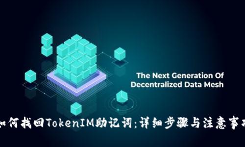 如何找回TokenIM助记词：详细步骤与注意事项