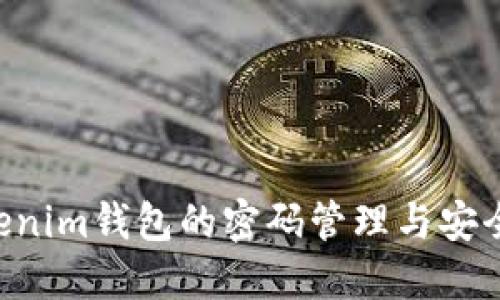 Tokentokenim钱包的密码管理与安全设置指南