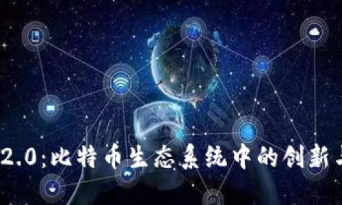 TokenIM 2.0：比特币生态系统中的创新与未来展望