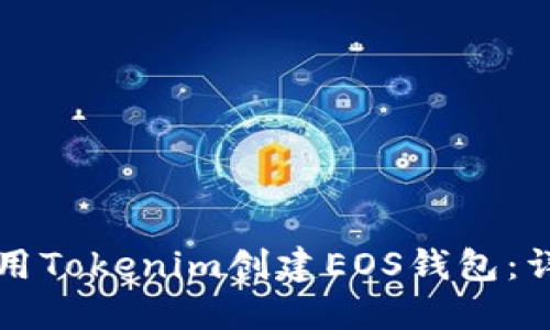 如何使用Tokenim创建EOS钱包：详细指南