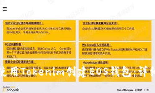 如何使用Tokenim创建EOS钱包：详细指南