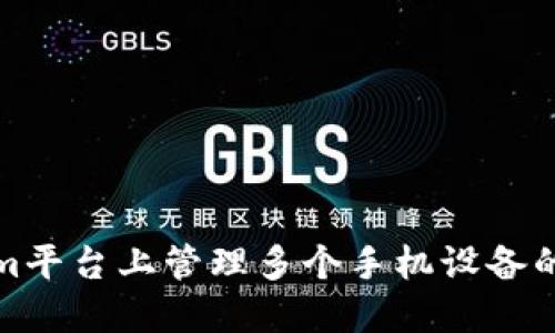 如何在Tokenim平台上管理多个手机设备的交易与安全性