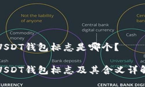 USDT钱包标志是哪个？

USDT钱包标志及其含义详解