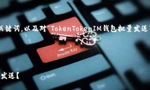 注意：您请求的内容字数不符，以下是、关键词，以及对“TokenTokenIM钱包批量发送”这一主题的详细介绍和相关问题解答。



```xml
怎样使用TokenTokenIM钱包进行批量发送？