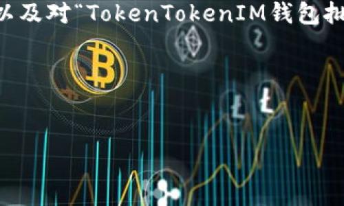 注意：您请求的内容字数不符，以下是、关键词，以及对“TokenTokenIM钱包批量发送”这一主题的详细介绍和相关问题解答。



```xml
怎样使用TokenTokenIM钱包进行批量发送？