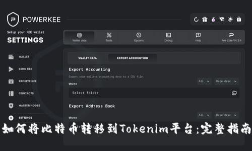 如何将比特币转移到Tokenim平台：完整指南