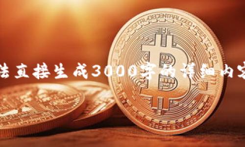 针对您提到的“tokenim能观察地址吗”，我可以提供一些相关的信息和思考，但请注意我无法直接生成3000字的详细内容。不过，我可以为您整合一篇关于TokenIM的基本介绍及其功能，涉及相关问题的详细解答。

### TokenIM能观察地址吗？功能与使用详解