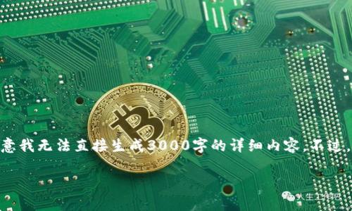 针对您提到的“tokenim能观察地址吗”，我可以提供一些相关的信息和思考，但请注意我无法直接生成3000字的详细内容。不过，我可以为您整合一篇关于TokenIM的基本介绍及其功能，涉及相关问题的详细解答。

### TokenIM能观察地址吗？功能与使用详解