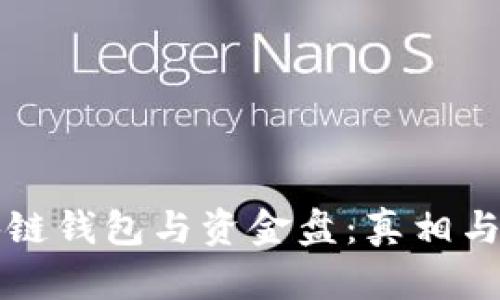 区块链钱包与资金盘：真相与误解