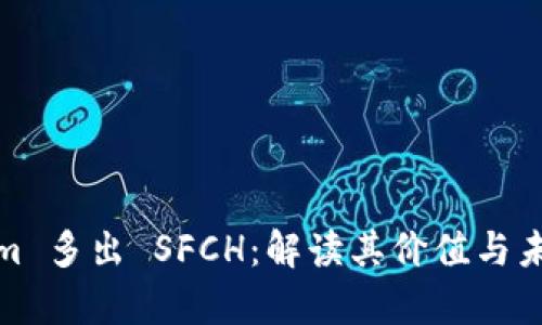 Tokenim 多出 SFCH：解读其价值与未来前景