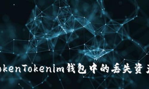 如何找回TokenTokenim钱包中的丢失资产：全面指南