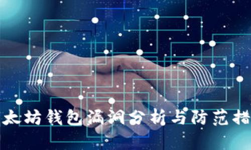 以太坊钱包漏洞分析与防范措施