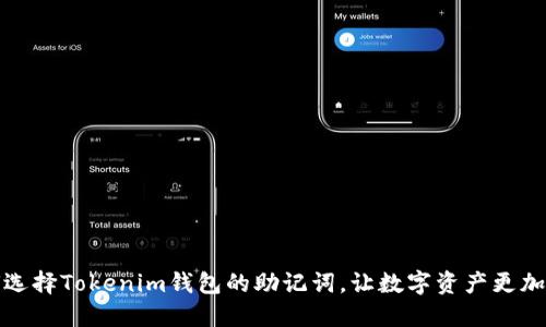 如何选择Tokenim钱包的助记词，让数字资产更加安全