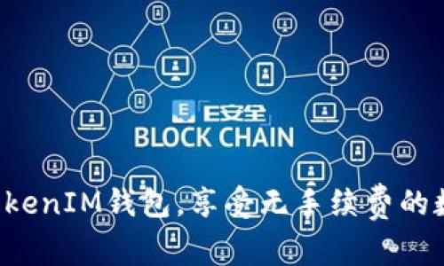 如何使用TokenTokenIM钱包，享受无手续费的数字资产管理体验