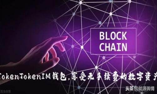 如何使用TokenTokenIM钱包，享受无手续费的数字资产管理体验