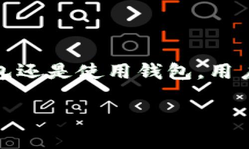 如何在电脑上安装区块链钱包：详细步骤与实用指南

区块链钱包, 安装, 电脑, 数字货币/guanjianci

引言
随着区块链技术的发展，越来越多的人开始关注数字货币及其相关应用。而区块链钱包则是存储、接收和发送这些数字资产的重要工具之一。虽然在手机上安装区块链钱包相对简单，但在电脑上进行安装和使用却需要一些技巧和注意事项。本篇文章将详细介绍如何在电脑上安装区块链钱包，并提供一些实用的建议，帮助用户安全有效地管理他们的数字资产。

一、什么是区块链钱包
区块链钱包是一个在线或离线的工具，用于存储和管理用户的加密货币。与传统钱包不同，区块链钱包并不实际存储货币，而是存储用户的公钥和私钥，用户通过这些密钥进行交易。区块链钱包有多种类型，包括：软件钱包、硬件钱包、纸钱包等。

1. 软件钱包：可在电脑或手机上安装的应用程序，分为桌面钱包和移动钱包。软件钱包便于访问和使用，但可能面临安全性问题。 
2. 硬件钱包：是一种专用设备，能让用户离线存储数字货币。由于其物理存储特性，硬件钱包相对安全。
3. 纸钱包：将公钥和私钥打印在纸上，安全性高，但易损坏或丢失。

二、如何选择合适的区块链钱包
在安装区块链钱包之前，首先需要选择一个适合自己的钱包。选择钱包时需要考虑以下几个方面：

1. 安全性：选择知名度高、评价良好的钱包，确保你的数字资产安全。
2. 兼容性：确认钱包支持的数字货币种类，以及是否与自己的操作系统兼容。
3. 用户体验：界面友好，使用方便，能满足个人需求。
4. 社区支持：选择活跃的社区及客服支持，便于解决问题。

三、在电脑上安装区块链钱包的步骤
以下是通用的步骤，帮助用户在电脑上安装区块链钱包：

1. **下载钱包软件**：访问钱包的官方网站，确保下载安全、完整的版本。
2. **安装钱包软件**：双击下载的安装包，按照提示完成安装。一般情况下，系统会询问安装路径，建议选择默认路径。
3. **创建新钱包或恢复已有钱包**：安装完成后，打开钱包软件。用户可选择创建一个新钱包或者通过助记词及私钥恢复一个已有钱包。
4. **设置钱包密码**：创建新钱包时，系统会要求设置一个强密码，用于保护钱包的安全。
5. **备份钱包**：创建完成后，一定要备份钱包的数据。许多钱包会提供助记词或密钥，用户可以记录下来保存在安全的地方。
6. **开始使用**：安装和设置完成后，用户可以开始接收和发送数字货币。

四、相关问题解答

1. 除了安装，使用区块链钱包时需要注意什么？
使用区块链钱包时需要关注多个方面，以确保安全和有效性。

首先，安全性是最重要的一环。应定期更新钱包软件，确保你使用的是最新版本，通常新版本包含安全补丁和新增功能。同时，定期更换密码，并开启双重验证功能，增加安全性。

其次，保持警惕，防范网络钓鱼攻击。不要随意点击不明链接和邮件，确保输入密码的环境是安全可靠的。可以考虑使用虚拟机或者隔离的环境进行重要交易，以降低风险。

第三，了解自己的资产配置。定期查看钱包中的资产状况，及时调整投资策略。对于长期投资的资产，需关注市场动态，避免因市场波动造成重大损失。

最后，合理利用社区资源。加入相关论坛和社群，关注行业动态，及时掌握最新信息，可以帮助做出更好的决策。

2. 如何恢复丢失的钱包？
钱包丢失或密码遗忘是数字货币用户常见的烦恼。恢复钱包的方式主要依赖于冷备份（助记词、私钥等）。

使用者购买任何钱包时，通常会在创建过程中生成助记词。助记词是恢复钱包的重中之重，应妥善保管。若用户丢失钱包文件或忘记密码，可以通过输入助记词或导入私钥从其他设备上的钱包重新恢复资产。

如果没有备份助记词或私钥，那么找回数字资产将变得极为困难。建议始终保持备份，并切勿将助记词或私钥存储在网盘或其他互联网环境中。可以选择加密后保存在USB闪存驱动器中，以确保安全。

3. 如何确保区块链钱包的安全性？
保护区块链钱包安全的关键在于采取多种措施。以下是一些有效的方法： 

1. 选择硬件钱包：硬件钱包具有较高的安全性，使用者可以离线存储数字货币，避免网络攻击。

2. 密码保护：为钱包设置强密码，包含字母、数字和特殊字符，并避免使用相似或容易被猜测的密码。定期更换密码，减少安全隐患。

3. 使用反病毒软件：安装并定期更新反病毒软件，可以帮助保护电脑免受恶意软件和病毒的侵害。

4. 启用备份：定期备份钱包数据，并将备份文件存放在安全的地点。如果钱包丢失或系统崩溃，用户可以通过备份恢复资产。

5. 不轻信他人：在提供密钥或助记词时务必小心，确保没有外部因素导致信息泄露。任何要求用户提供密钥的行为都是可疑的。

4. 如何选择适合的区块链钱包类型？
选择钱包类型是使用区块链钱包的重要第一步。以下是各种类型钱包的分析，帮助用户做出合理选择：

1. **软件钱包**：包括在线钱包、桌面钱包和移动钱包，便于使用、随时随地交易。适合交易频繁的用户，但安全性较低。

2. **硬件钱包**：适合大额投资用户，用于长期持有资产。价格适中，具备较高的安全性，但不便于日常操作。

3. **纸钱包**：适合追求极致安全的用户，但需妥善保存，适合长时间不动的资产。

4. **托管钱包**：通常由第三方提供，安全性适中，适合初学者，但需要注意信任问题。

综上所述，用户可以根据自身的需求、习惯和资产规模选择合适的钱包类型，确保数字资产安全。

结论
在电脑上安装区块链钱包并不是一项复杂的任务，但在使用过程中需注意多重安全因素。维护数字资产安全需要尽量评估各种潜在风险，并采取有效措施。无论是选购钱包还是使用钱包，用户都应增强风险意识，确保自己的数字资产不受损失。

通过遵循上述指南和注意事项，用户可以在电脑上顺利而安全地安装和使用区块链钱包，为数字财富的未来打下良好的基础。