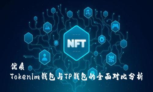 优质  
Tokenim钱包与TP钱包的全面对比分析