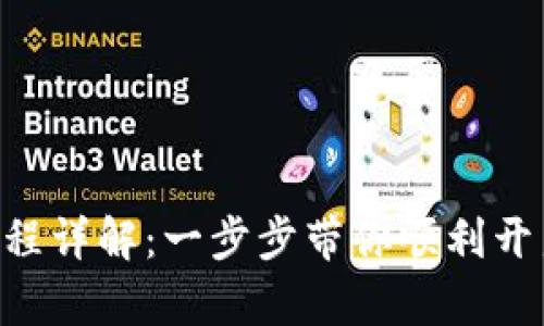 Tokenim激活流程详解：一步步带你顺利开启数字资产之旅