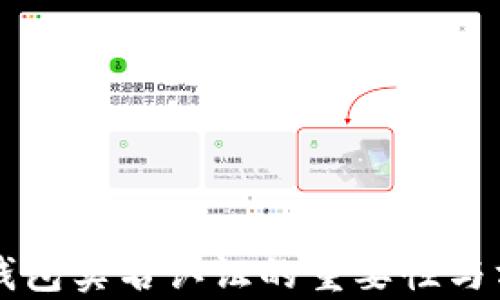 
以太坊钱包实名认证的重要性与方法解析