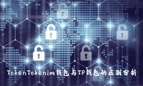 TokenTokenim钱包与TP钱包的区别分析
