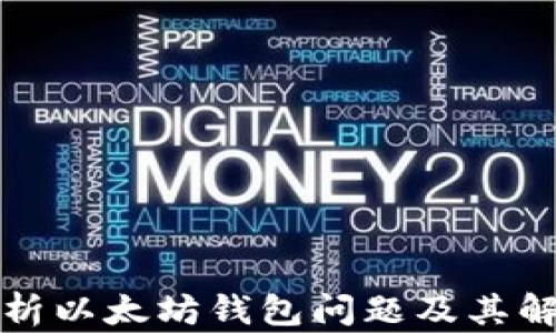 
全面解析以太坊钱包问题及其解决方案