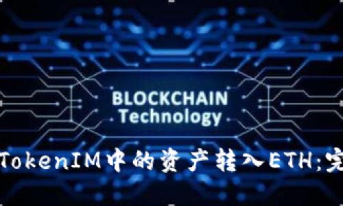 如何将TokenIM中的资产转入ETH：完整指南