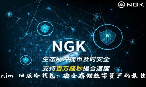 Tokenim 旧版冷钱包: 安全存储数字资产的最佳选择